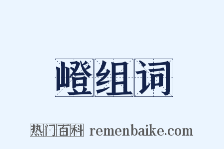 嶝组词是什么意思的图片